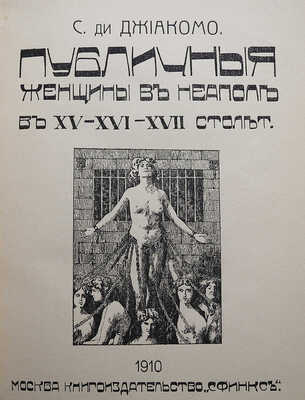 Джиакомо С. Публичные женщины в Неаполе в XV-XVI-XVII столетиях. М.: Книгоиздательство «Сфинкс», 1910.